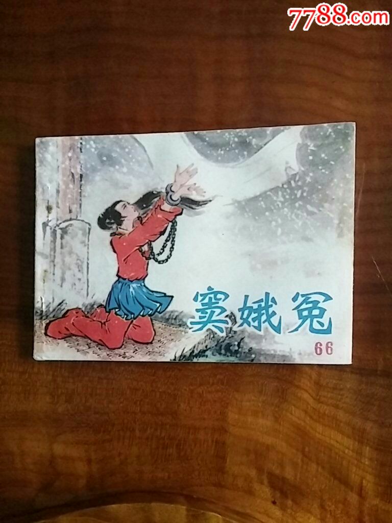 窦娥冤