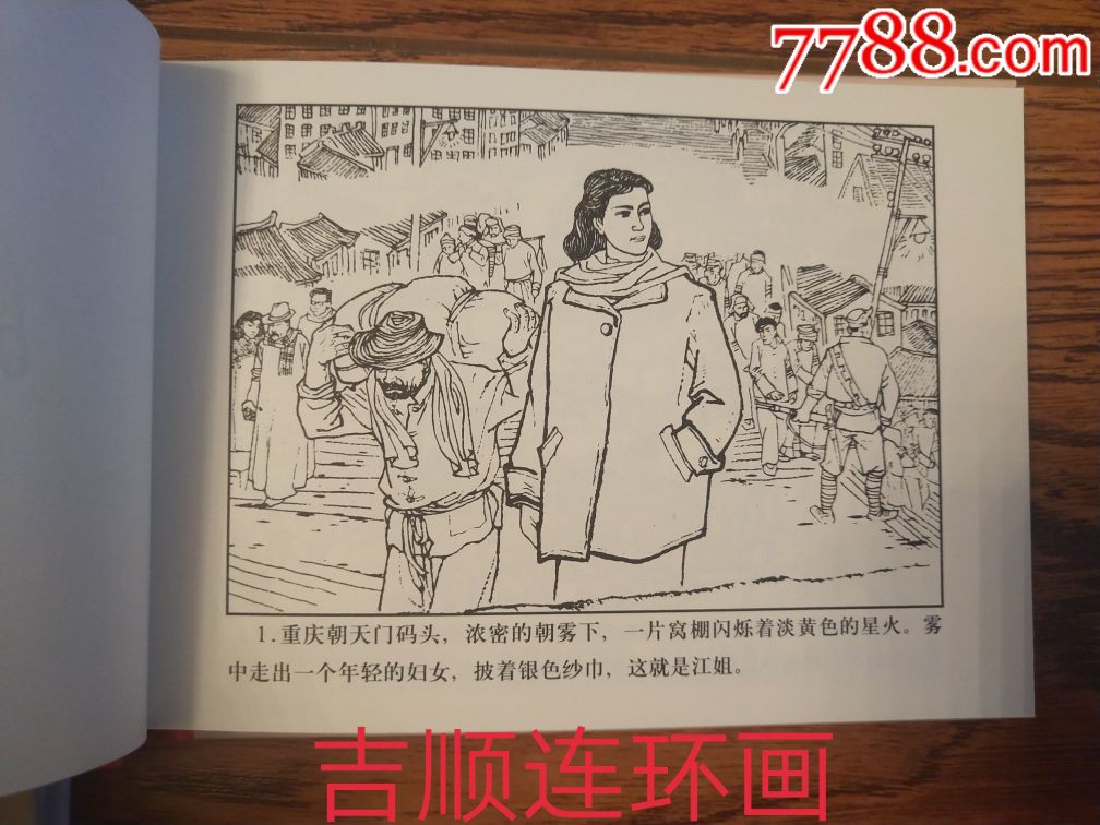 75折现货包邮再版(原78四川版)——红岩连环画集(10册全)