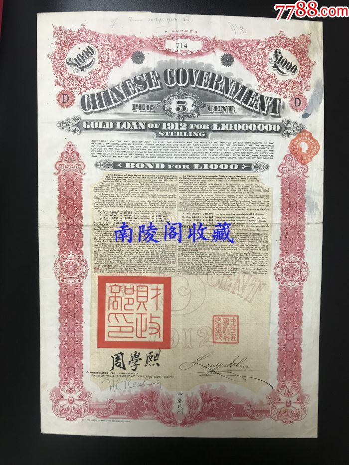 1912年民国元年北洋政府对英克利斯浦借款公债1000英镑(最高面值)