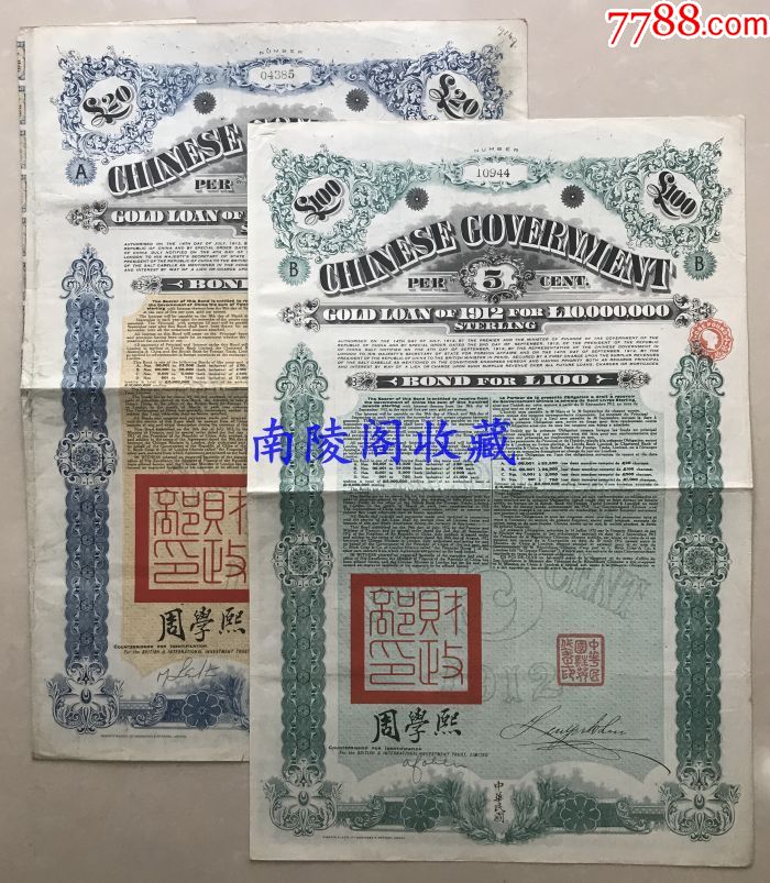 1912年民国元年北洋政府对英克利斯浦借款公债50英镑100英镑两枚