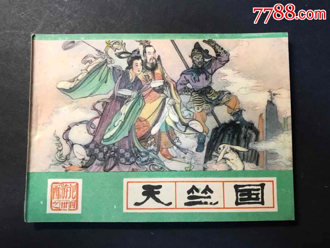 天竺国-西游记之34