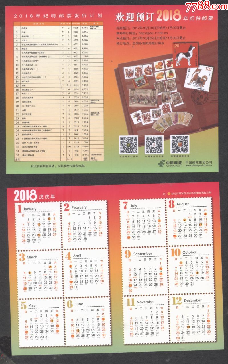 2018年纪特邮票预订年历片5枚作一组齐售,年历卡/片_第1张_7788股票