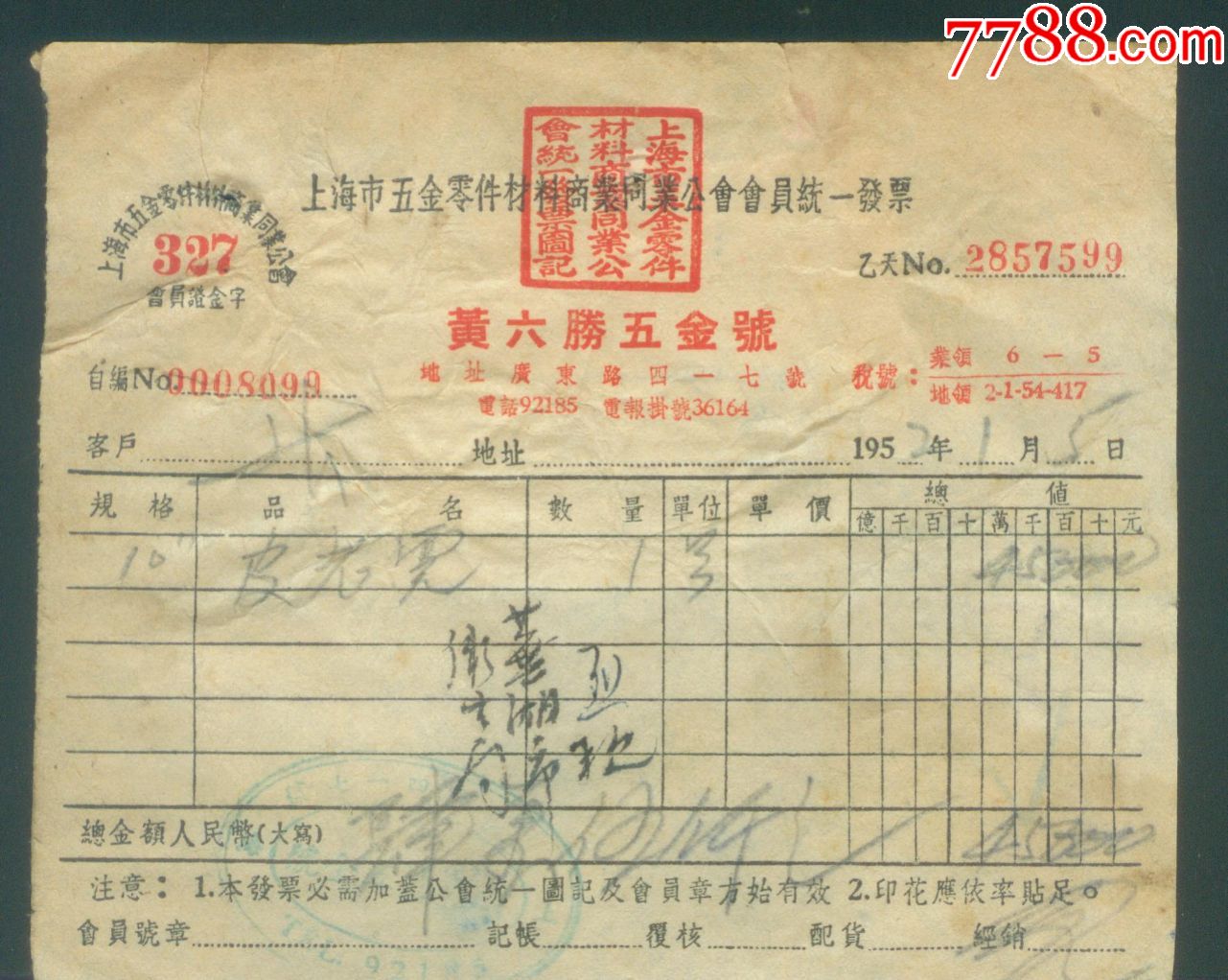 1954年上海黄六腾五金号发票【附印花税发票