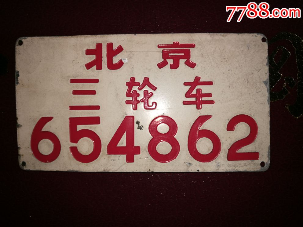 三轮车牌照