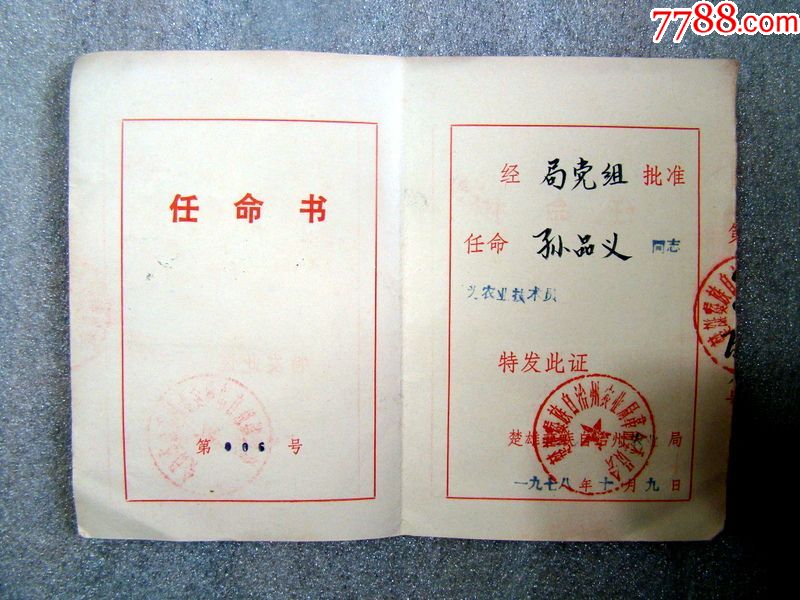 任命书.1978年