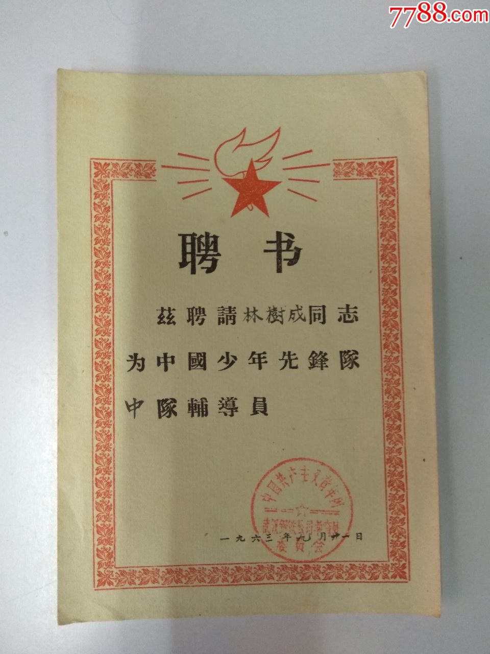 聘书(中国少先队辅导员)中国共产主义青年团武