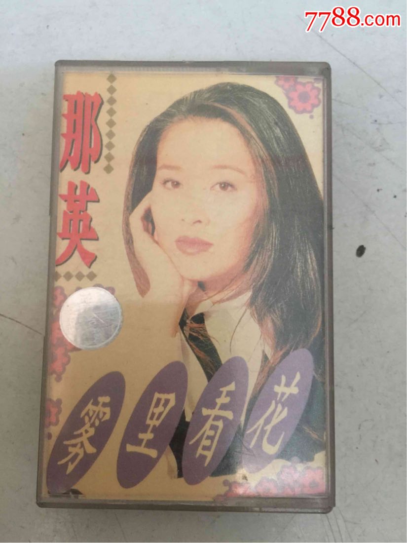 那英雾里看花(磁带)