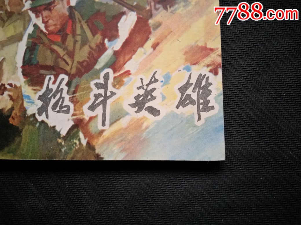 格斗英雄-价格:150元-se62373617-连环画/小人书-零售