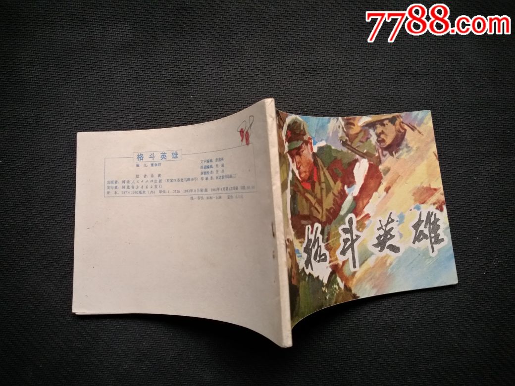 格斗英雄-价格:150元-se62373617-连环画/小人书-零售