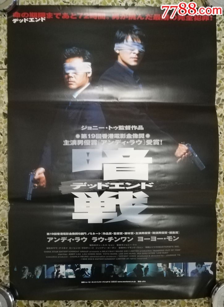 《暗战》杜琪峰,刘德华,德国版原版电影海报