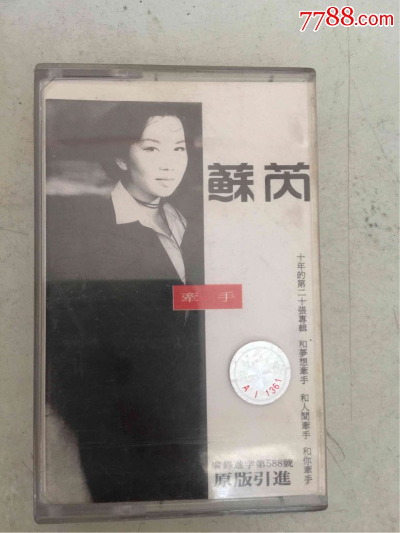 苏芮牵手(磁带)