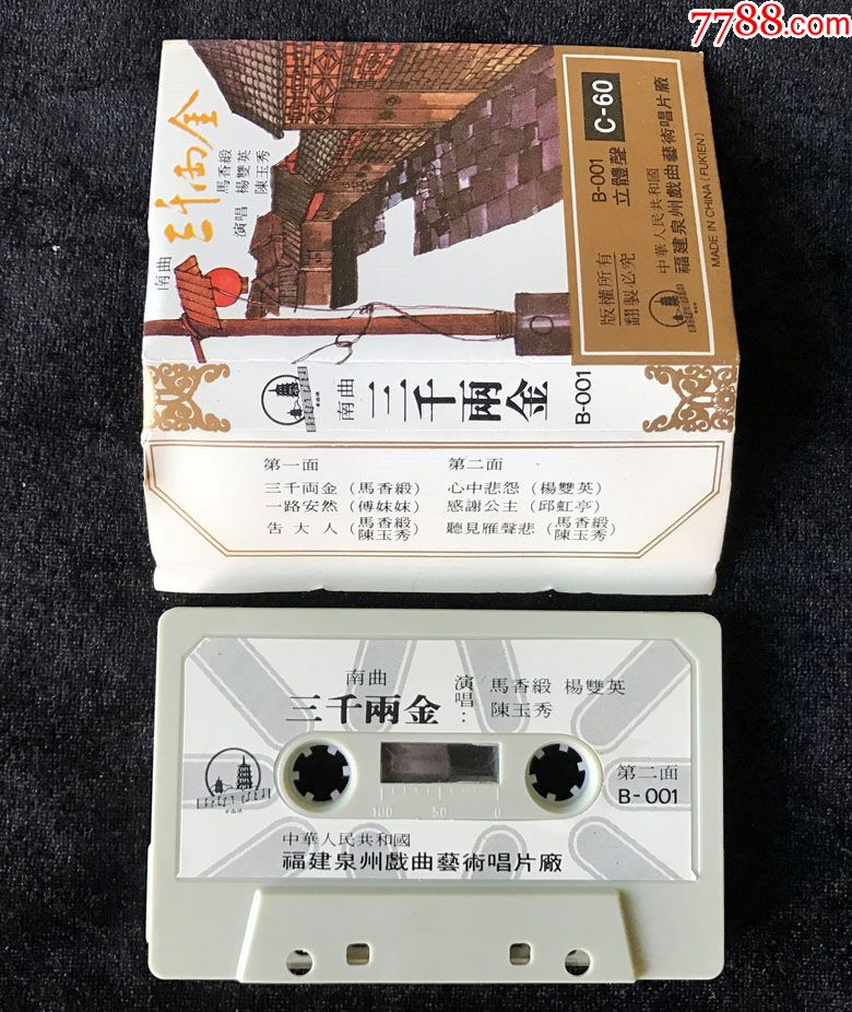 三千两金,感谢公主(福建南曲,马香缎,邱虹亭,杨双英,付妹妹,陈玉秀)