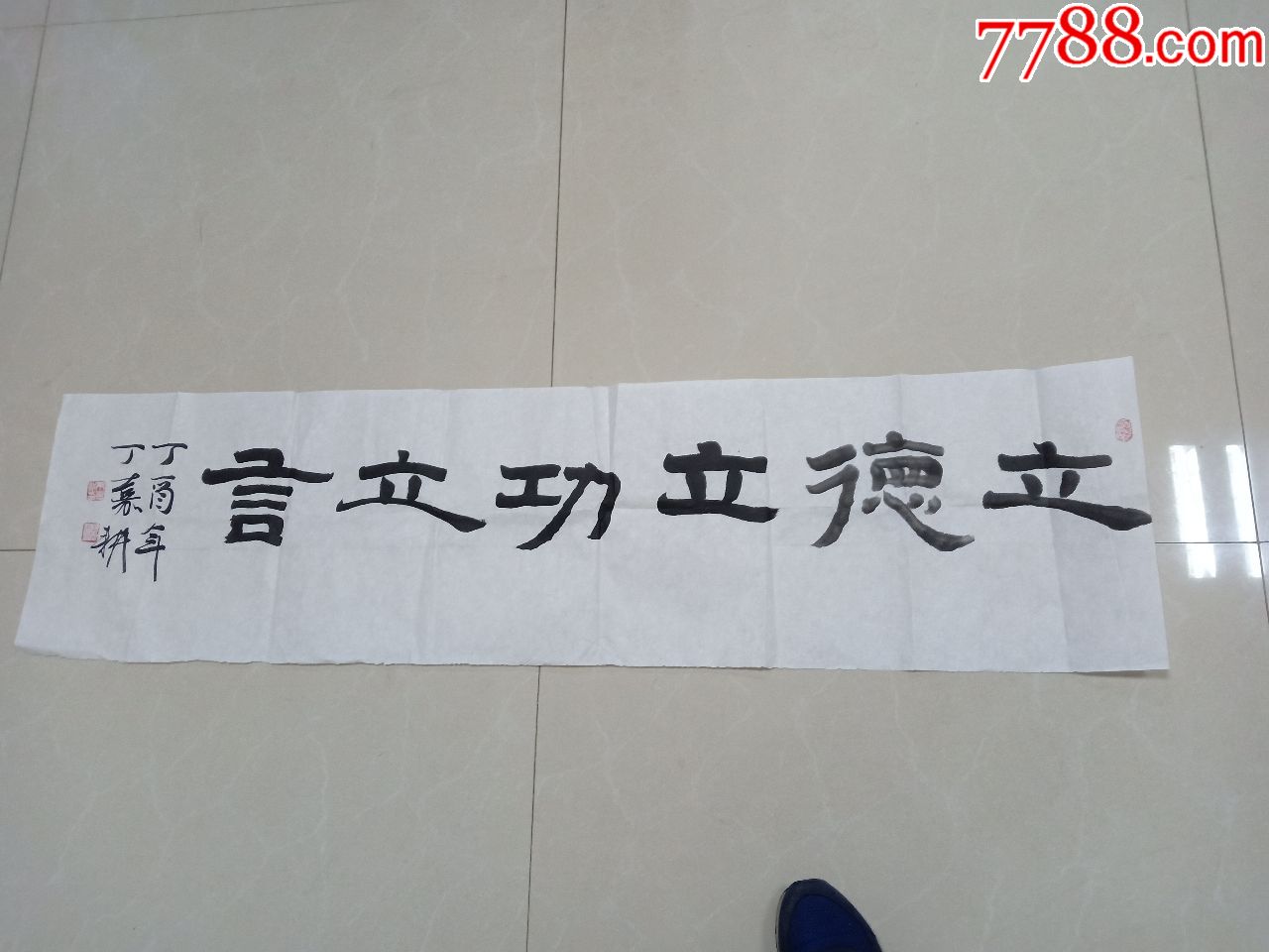 立德_书法原作_第1张_7788字画网