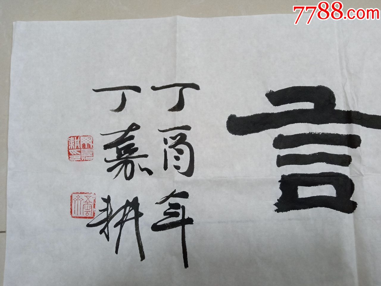 立德_书法原作_第3张_7788字画网