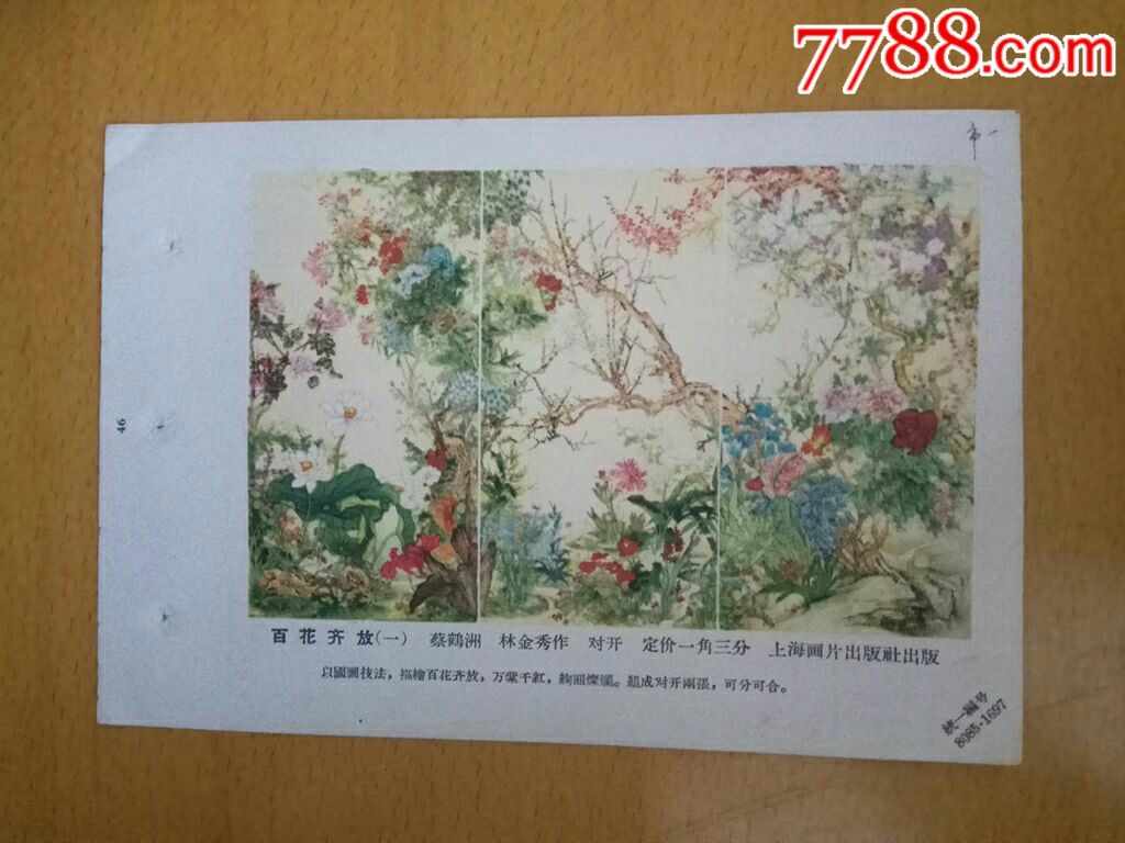 百花齐放(一,二)2张合售--蔡鹤洲,林金秀作