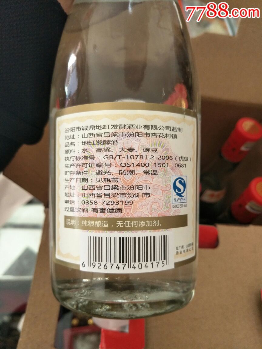 汾阳地缸发哮酒一件六瓶,真正粮食酒-se62379256-老酒