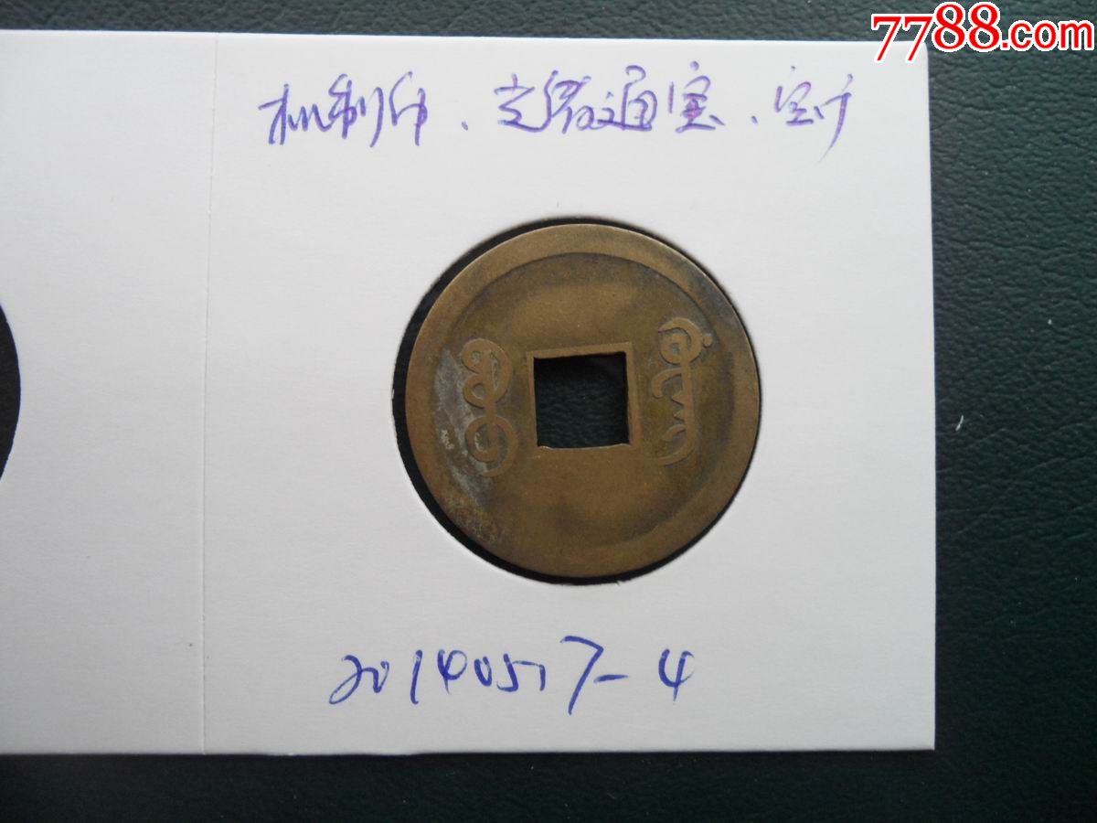 光绪通宝,机制币,被满文宝广,美品20140517-4