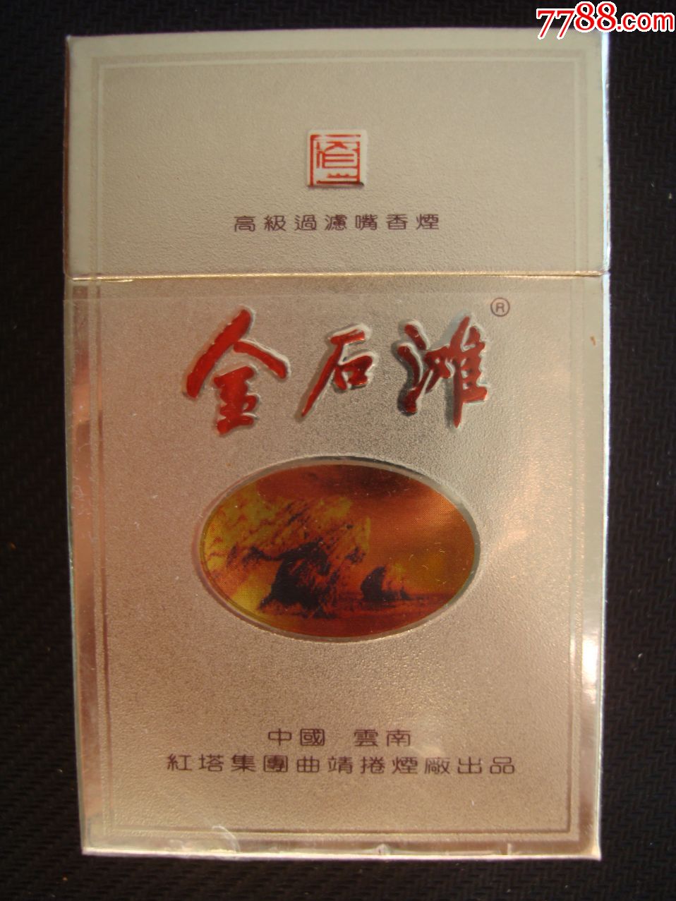 金石滩――中国云南红塔集团曲靖卷烟厂出品――焦油量18mg