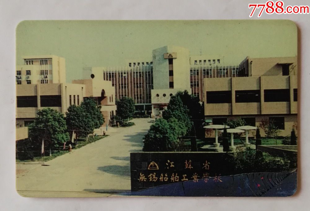 早期卡-无锡船舶工业学校(右下边角有掉皮)