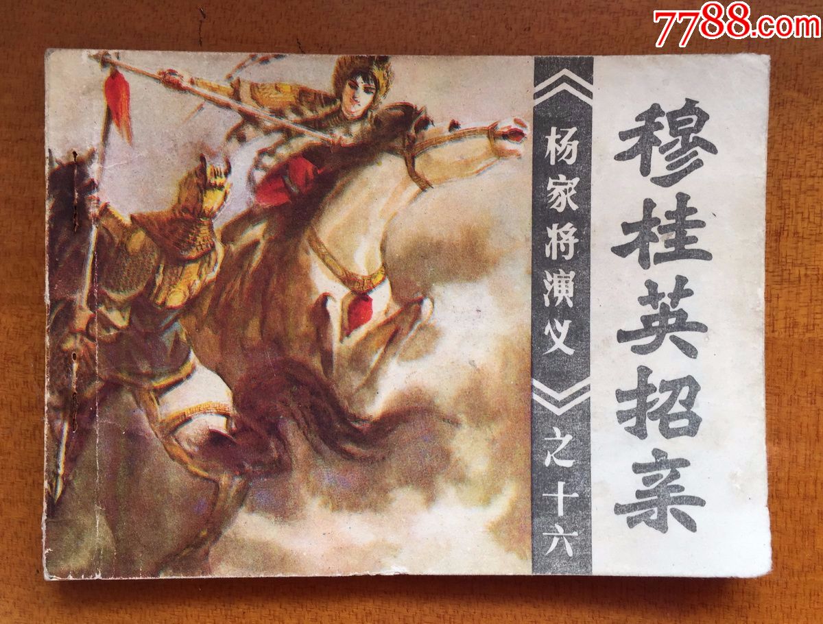 连环画《杨家将演义之十六穆桂英招亲》,福建人民出版社出版