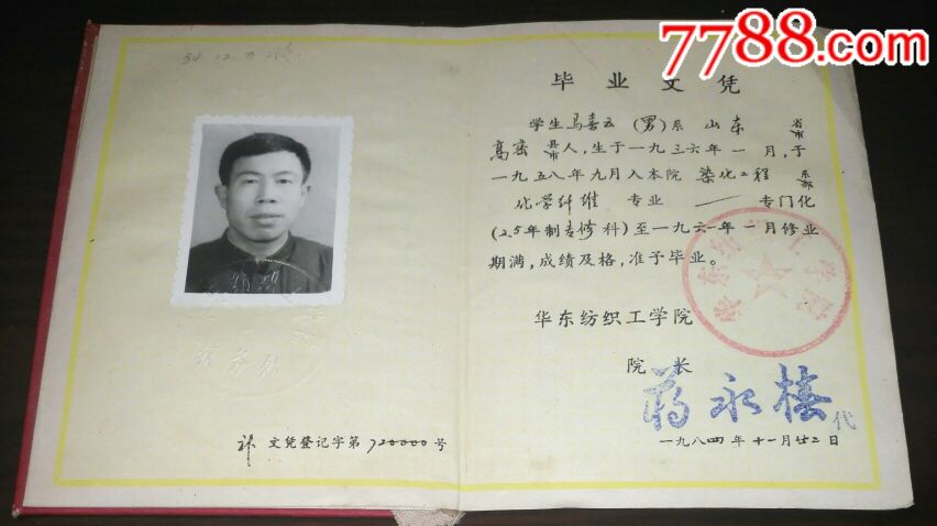 华东纺织工学院【毕业文凭】1961