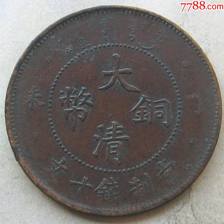 丁未年大清铜币十文