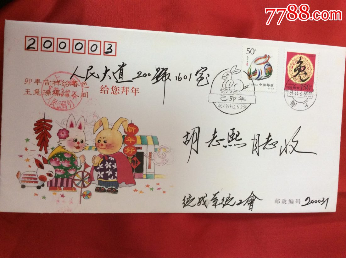 上海99年生肖拜年实寄纪念封
