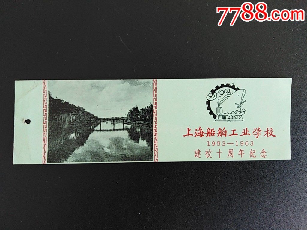 1963年上海船舶工业学校建校十周年纪念书签