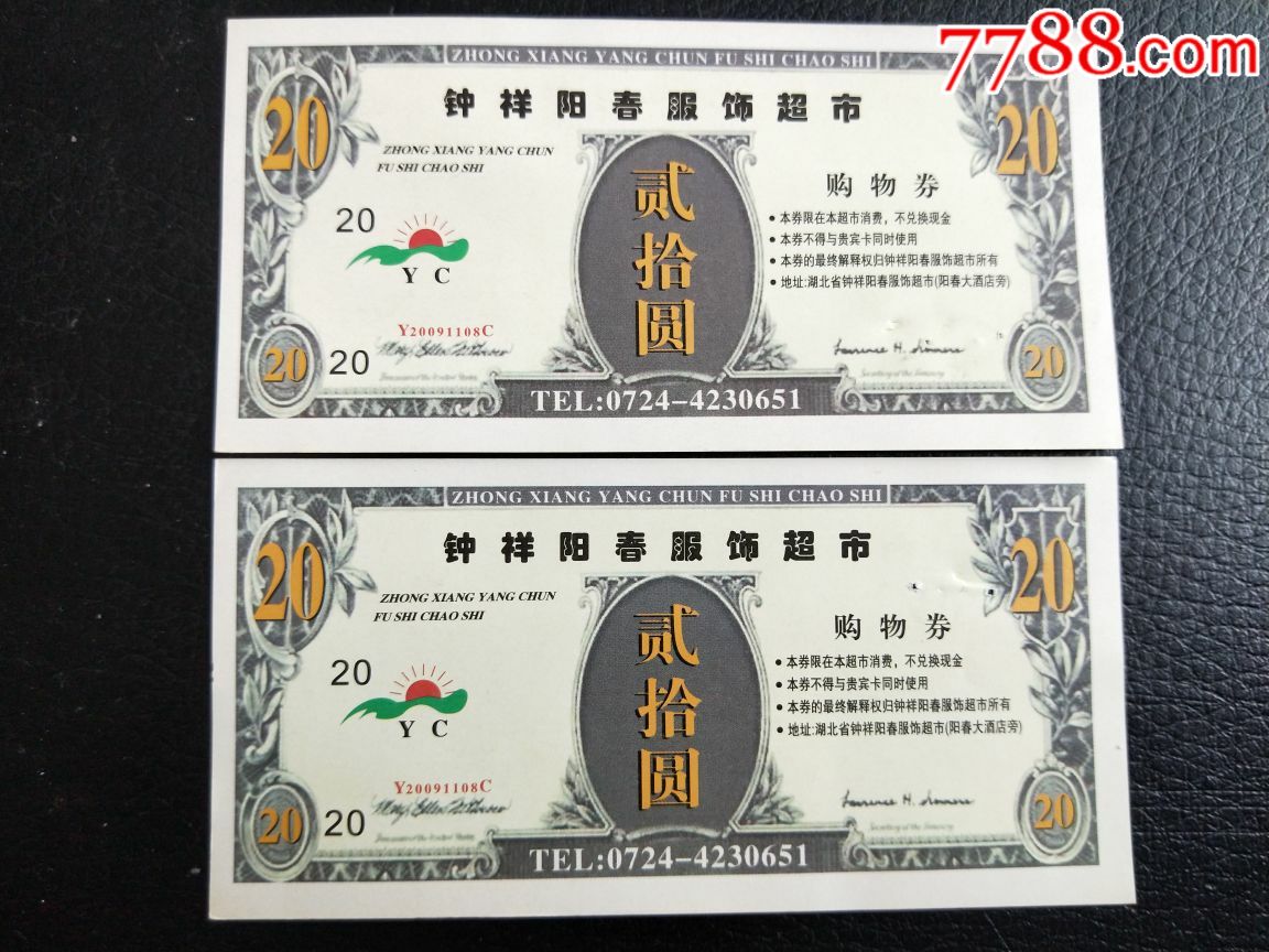 钟祥阳春服饰超市购物券