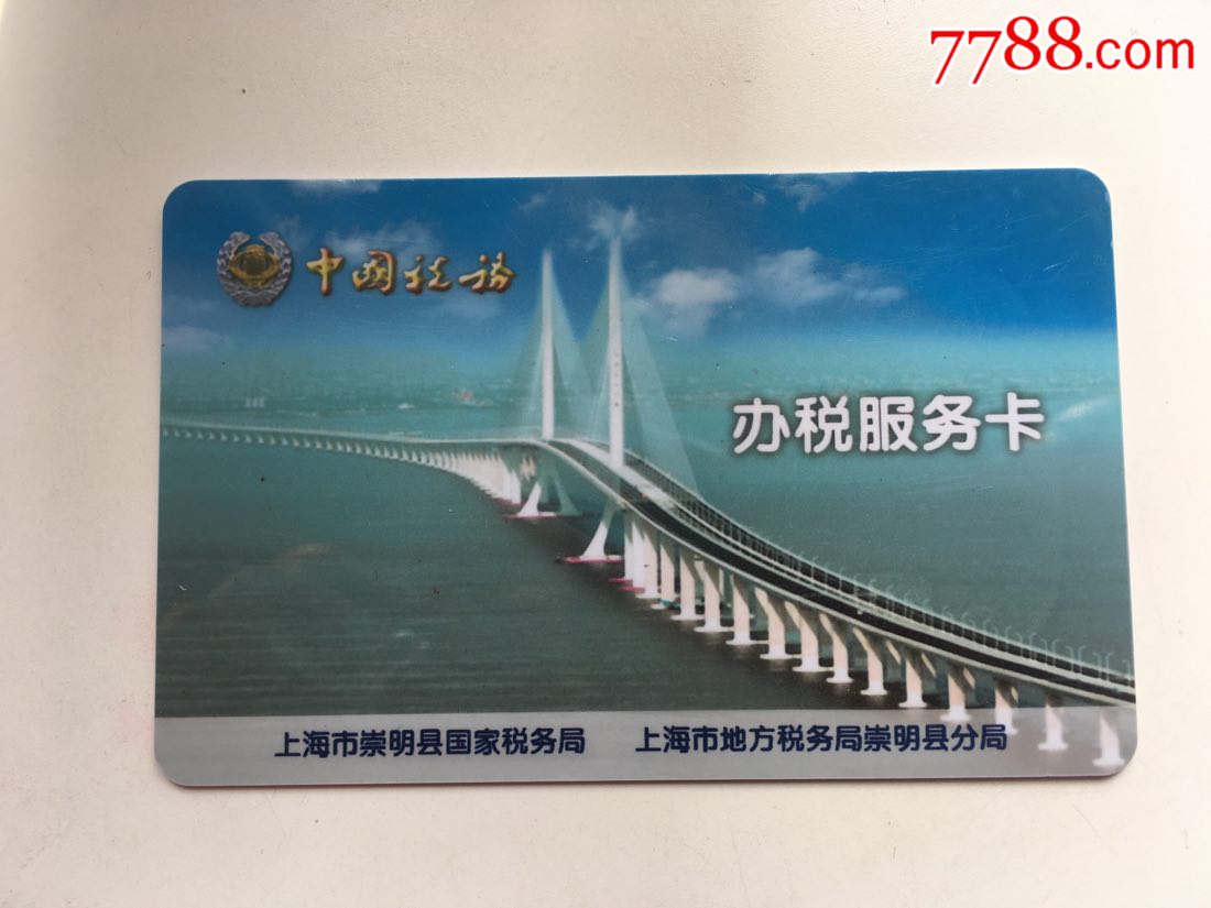 上海崇明县国家税务局办税卡-跨海大桥