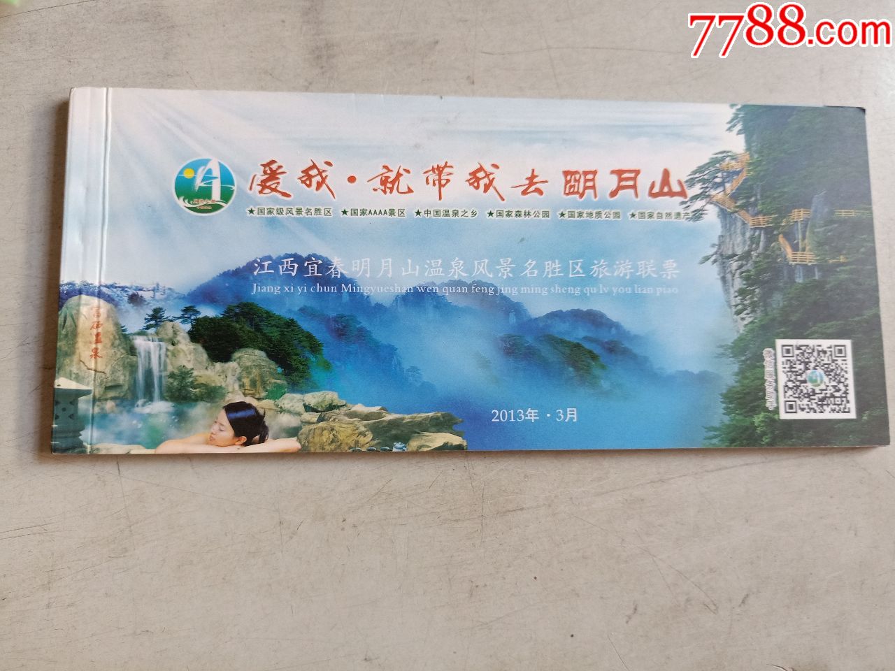 江西宜春明月山(门票14张)