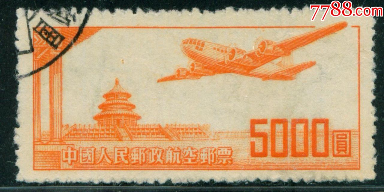 航1航空邮票5000元信销邮票近上品(背微薄)