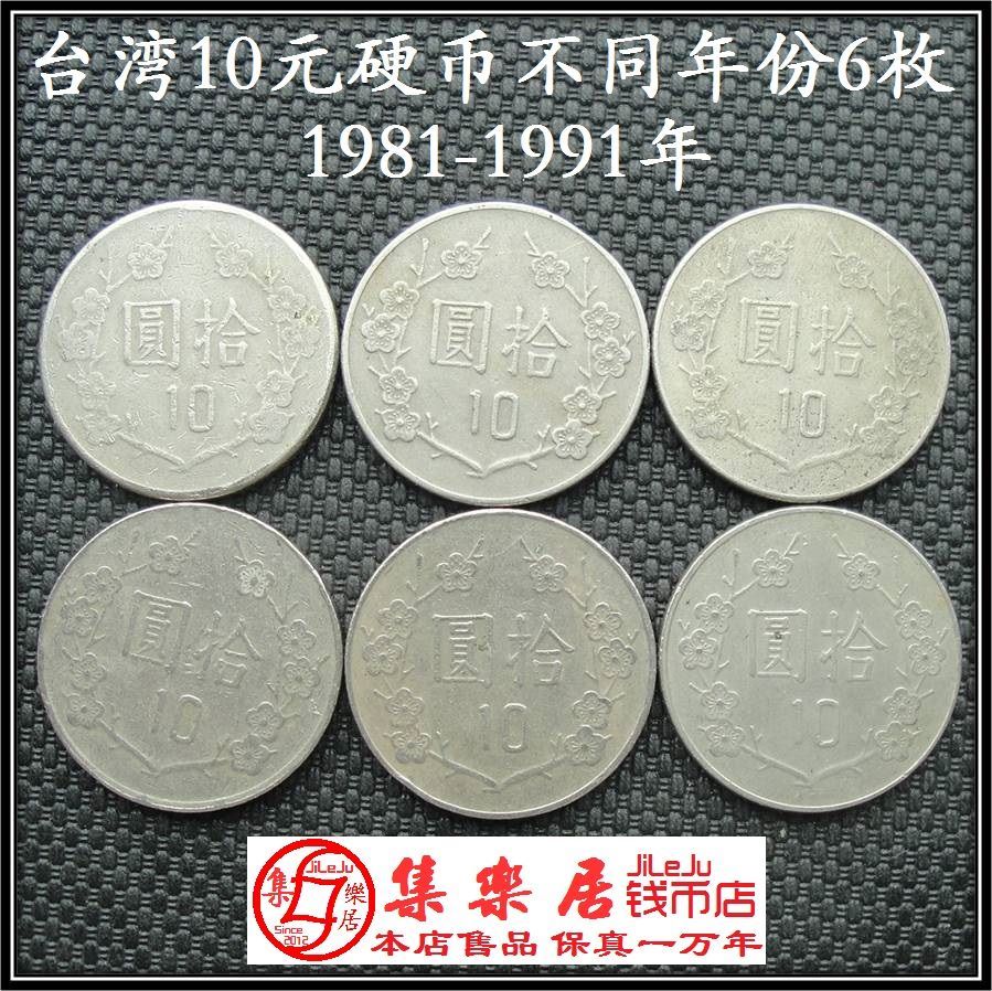 台湾硬币10元十元老版蒋介石像1981-1991年不同年份6枚只卖15元