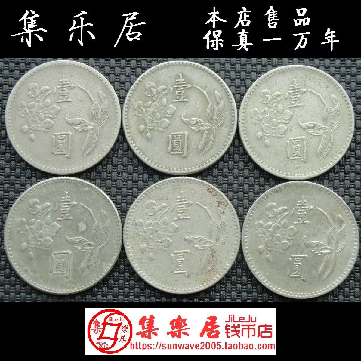 台湾银行硬币1元一元民49年至64年兰花新台币6枚只卖23元保真品