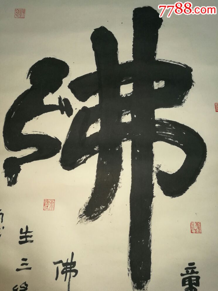 名家书法中堂《童子拜佛》