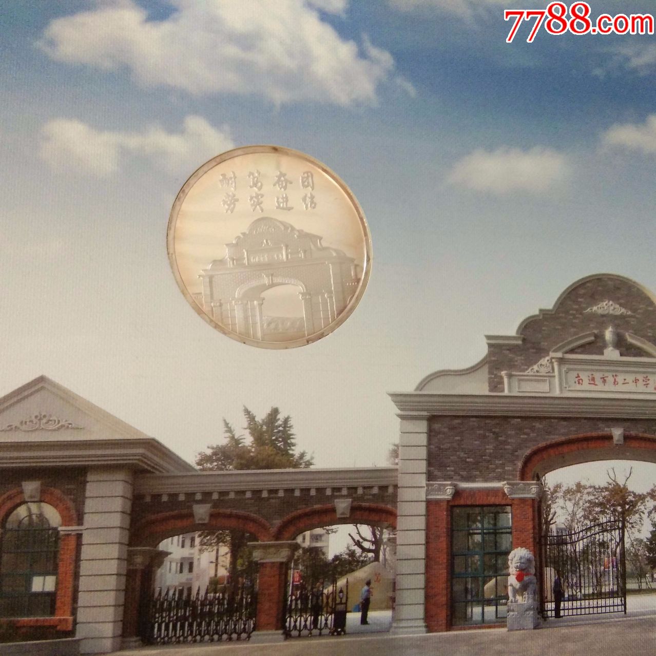 南通市第二中学纪念册(含校训纪念章一枚和邮票个性化版票一张)