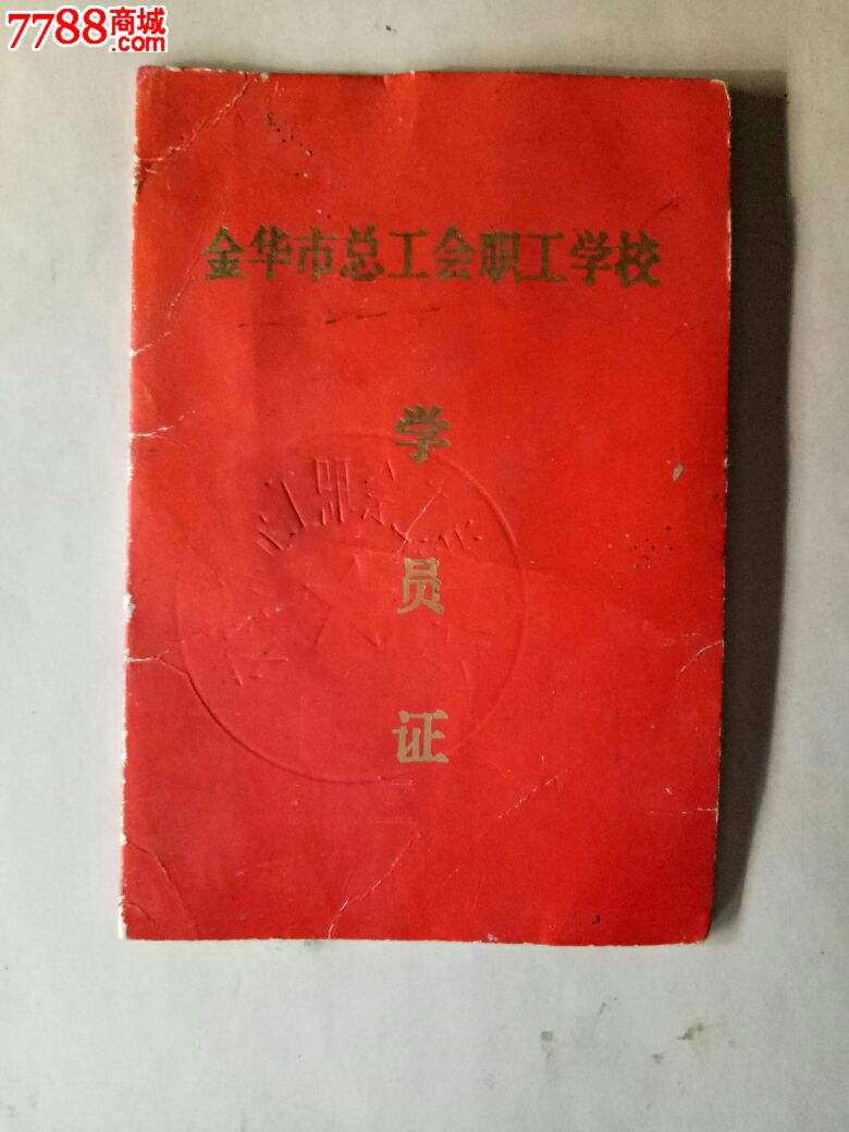 金华市总工会职工学校学员证_毕业/学习证件_姐妹书屋