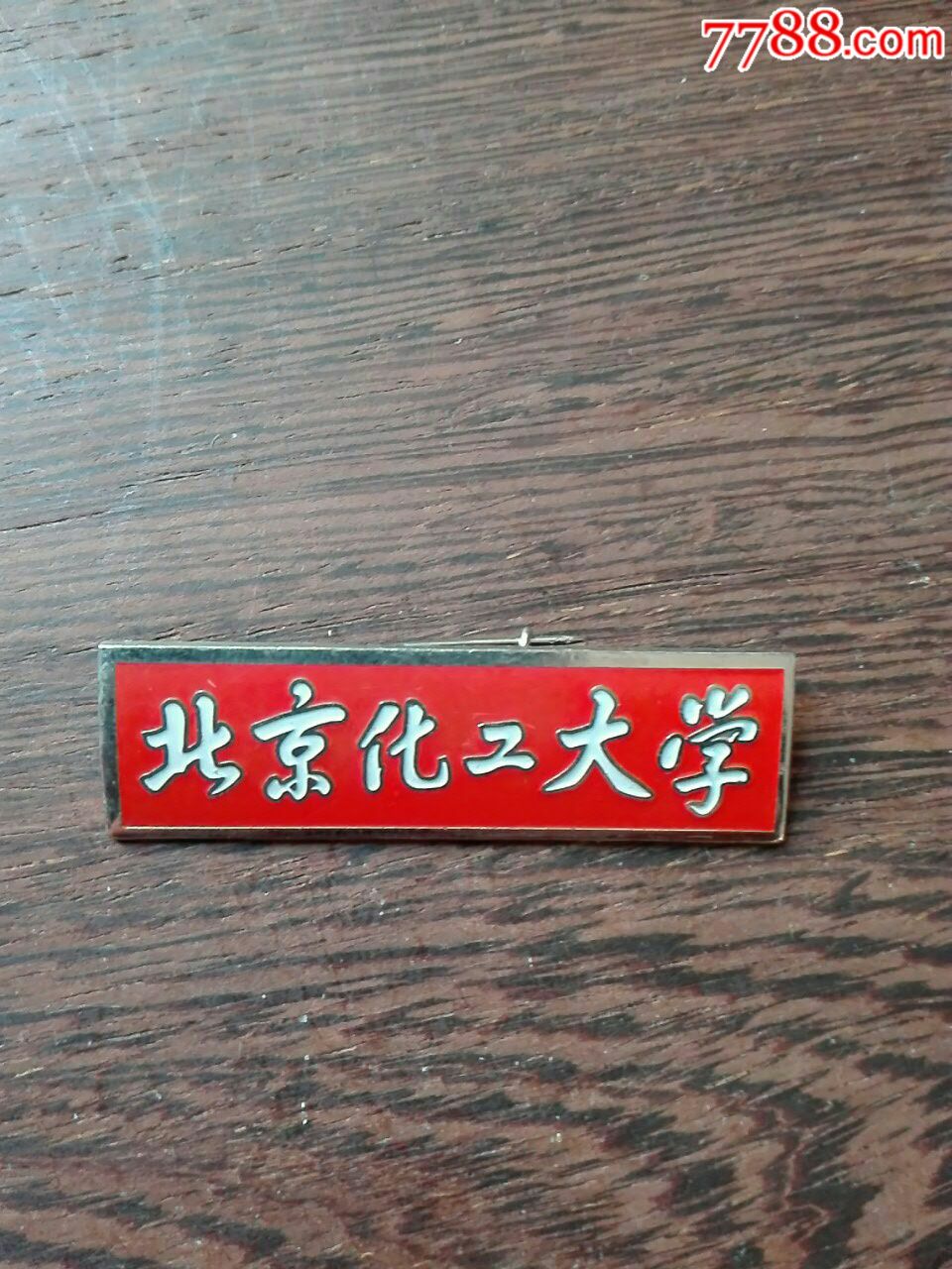 北京化工大学_校徽/毕业章_江宏收藏【7788收藏__收藏