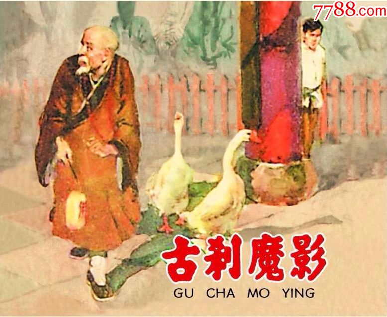 小精《古刹魔影(原辽宁1962年版)75折预售