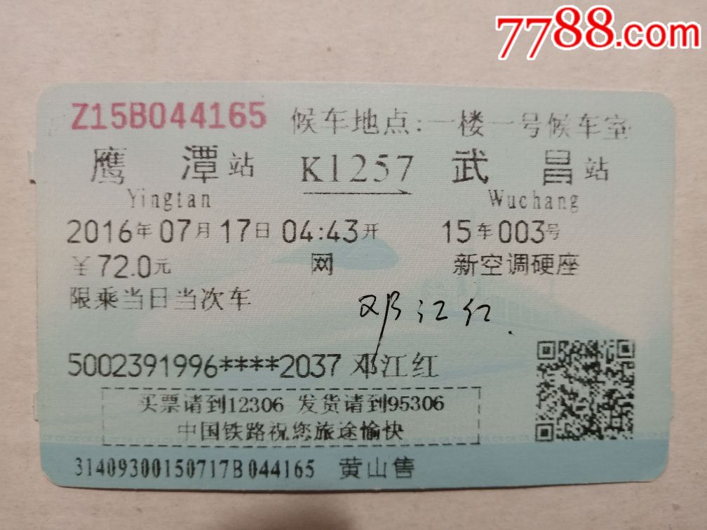鹰潭→武昌(K1257)