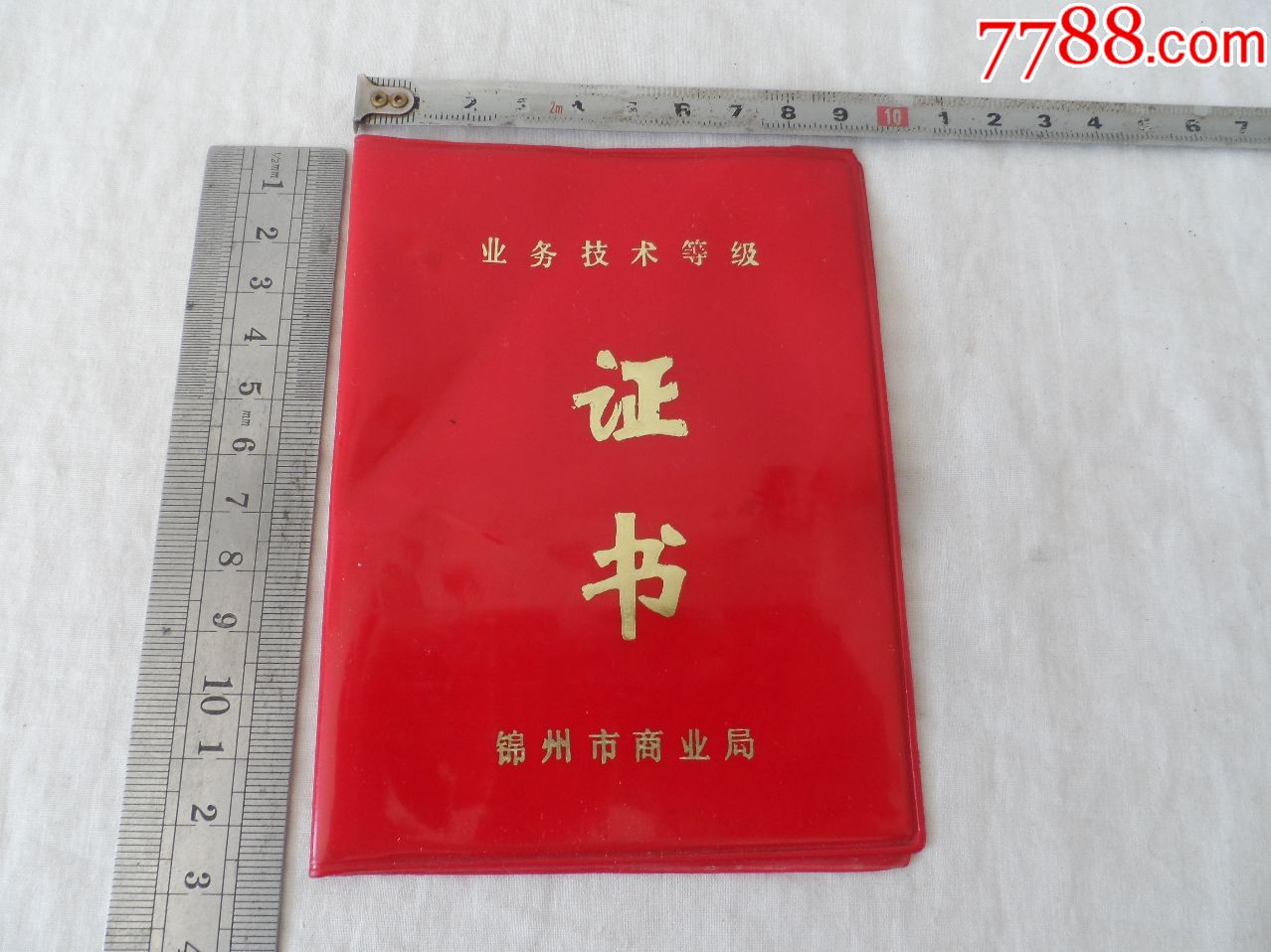 锦州市商业局.业务,技术,等级.证书【2018—10—31】