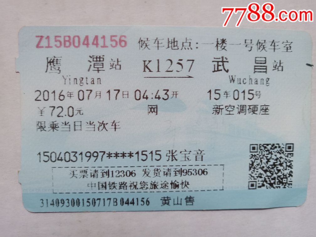 鹰潭→武昌(K1257)