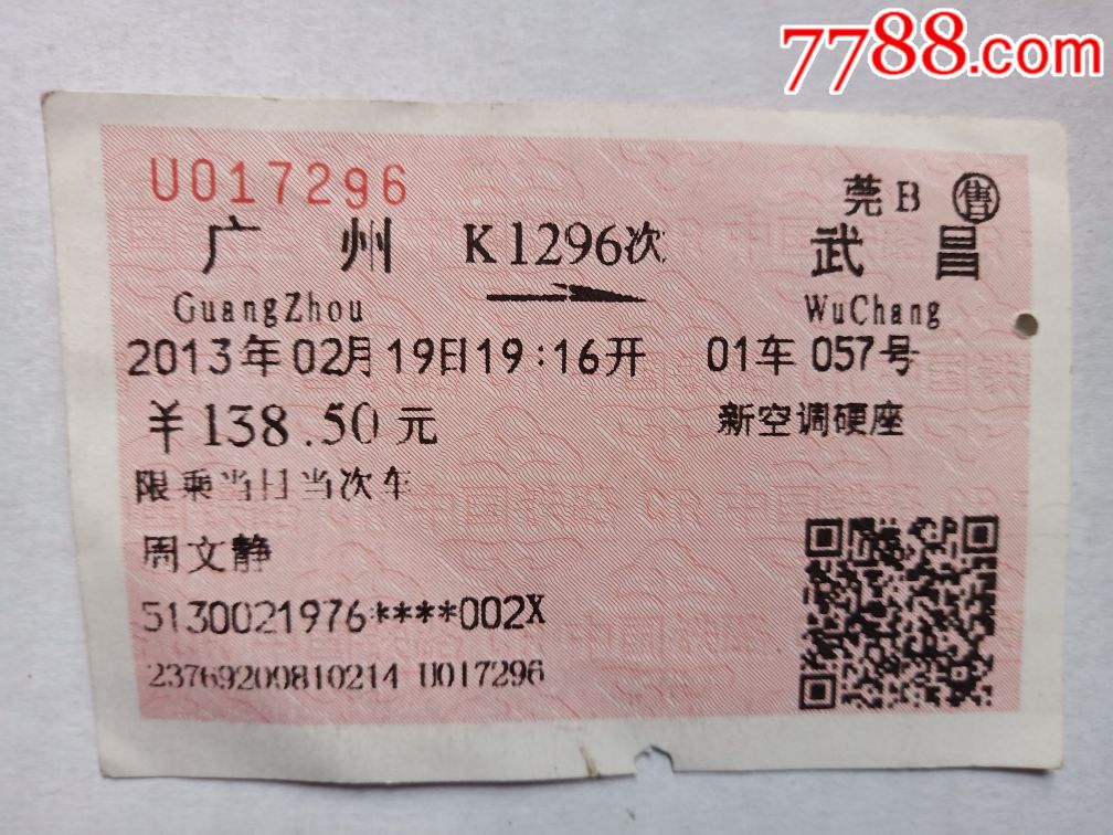 广州→武昌(K1296)