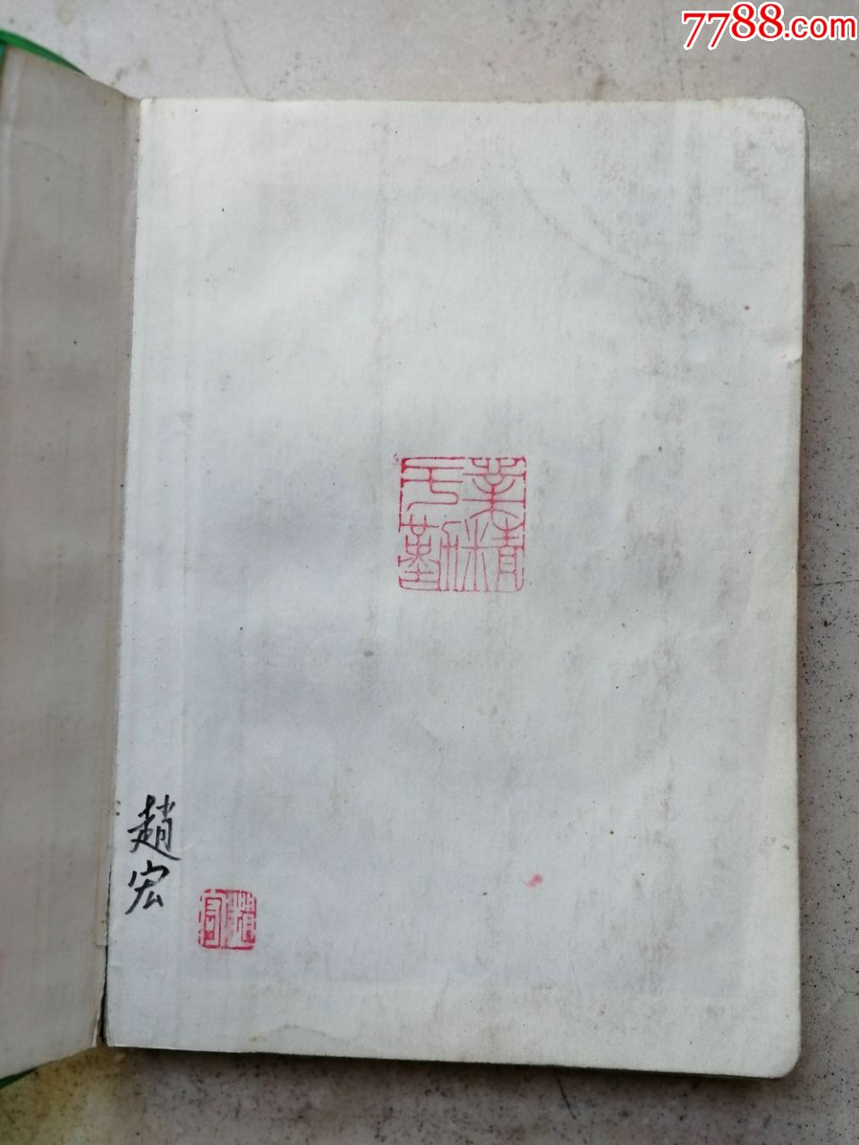 首都师范大学书法专业教授,硕士生导师赵宏学习书法篆刻笔记一册