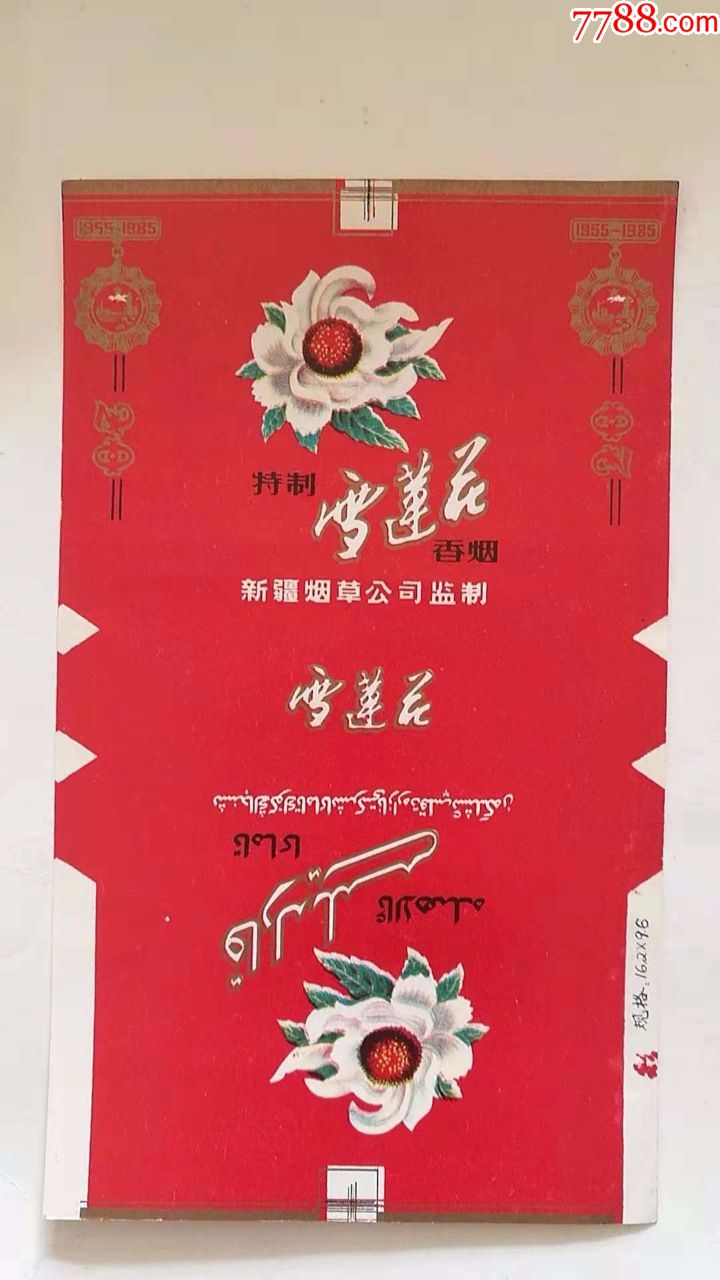 雪莲花_价格3.0000元【快乐的回忆】_第1张_7788收藏__收藏热线