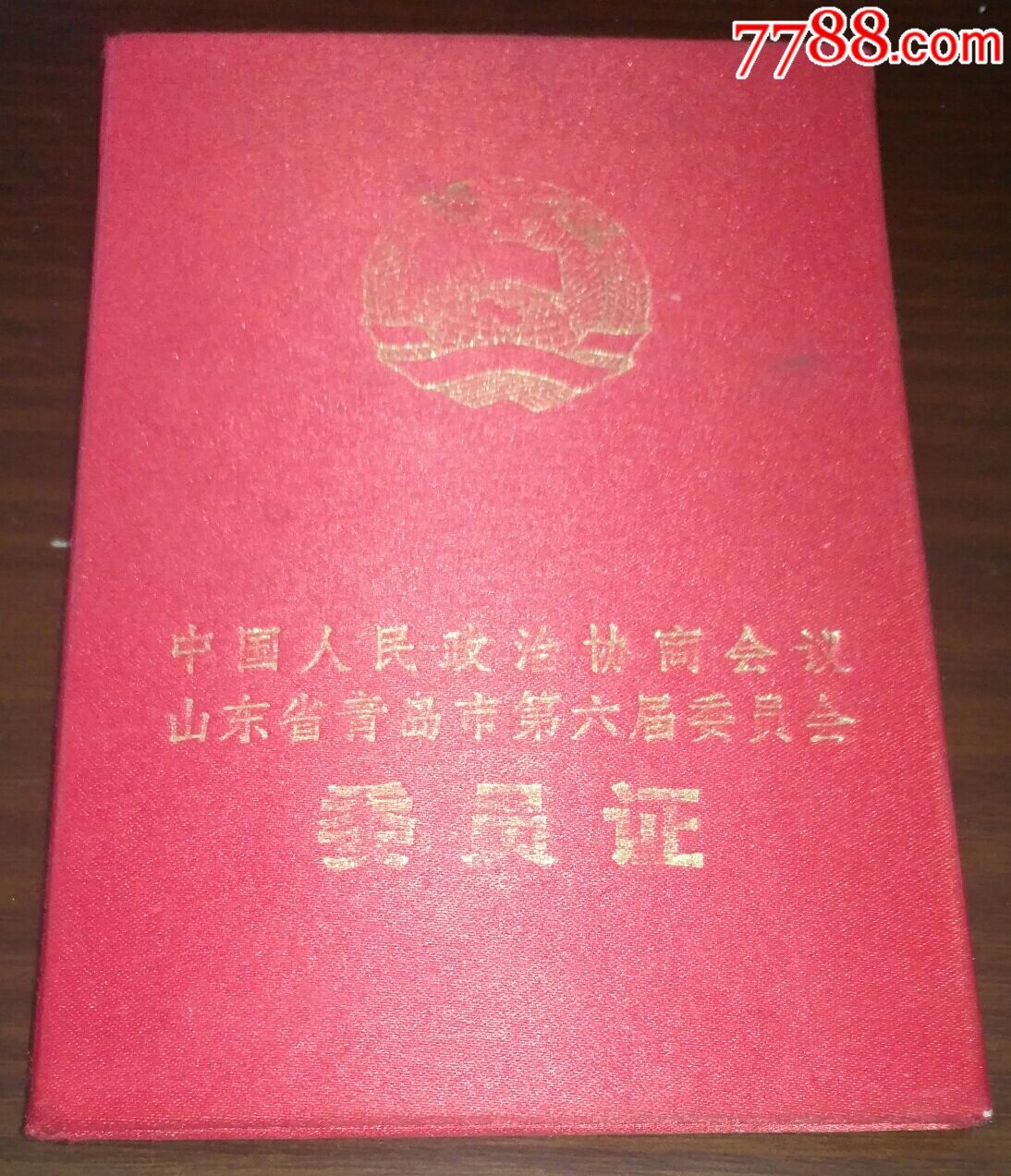 5品99政协故城县第四届委员会【视察证】$669.