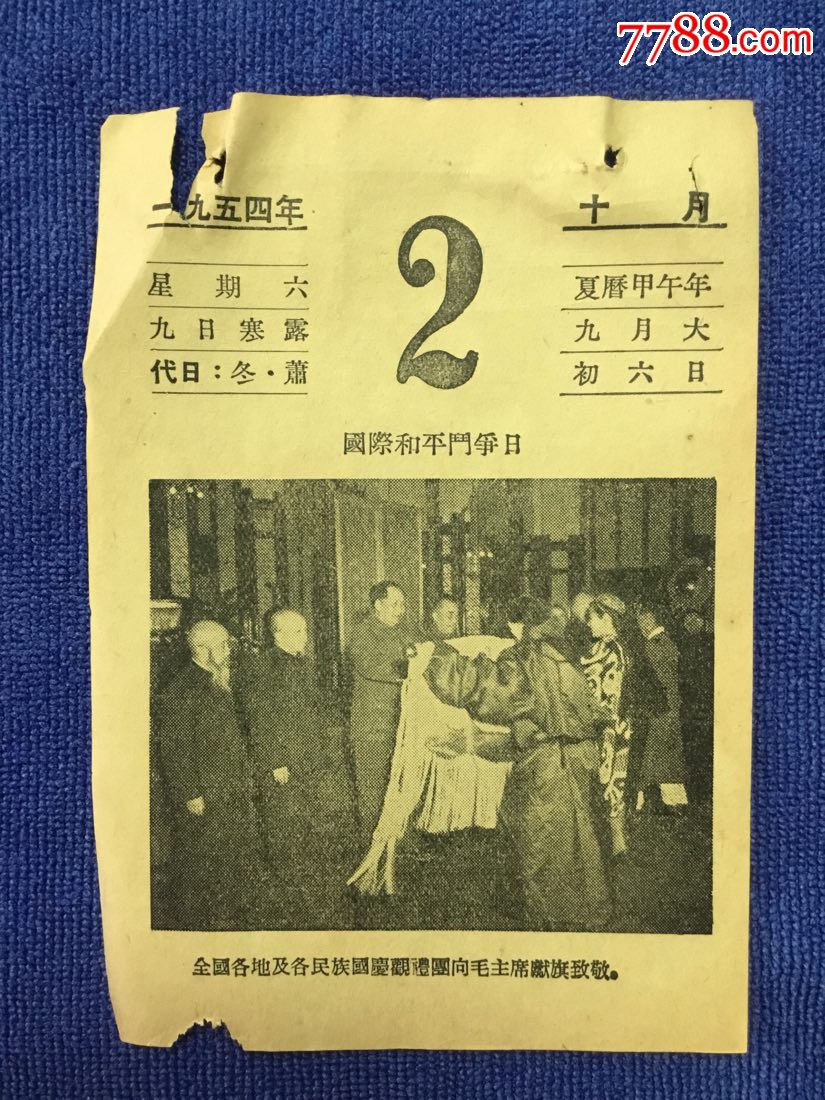 一九五四年10月2号日历