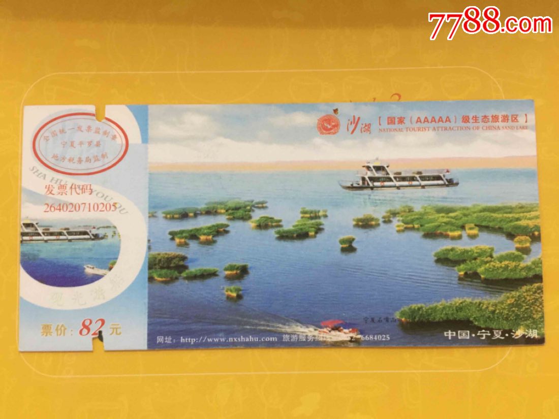 宁夏沙湖邮资门票马片