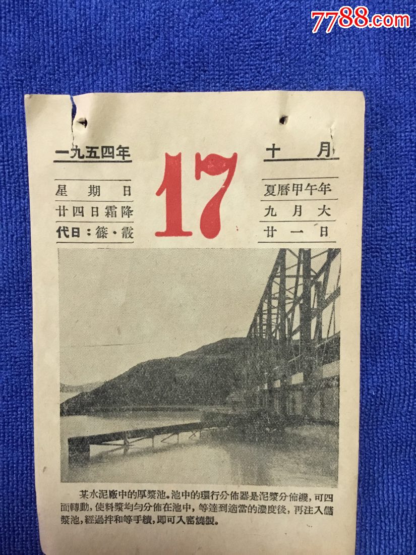 一九五四年10月1号日历