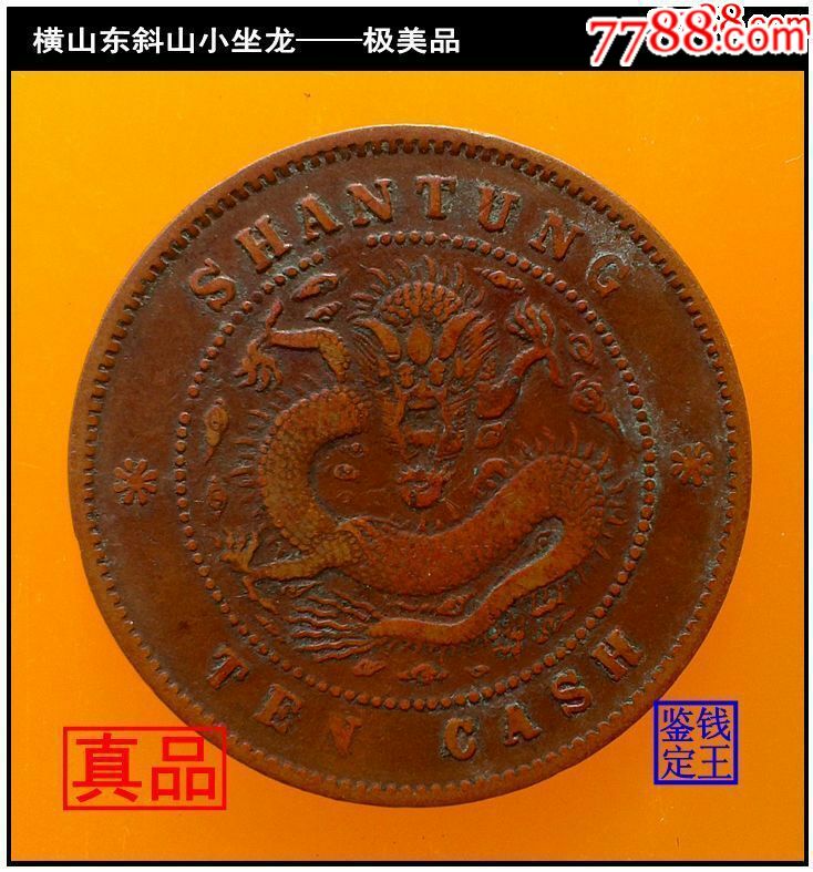 山东省造光绪元宝横山东斜山小坐龙——极美品